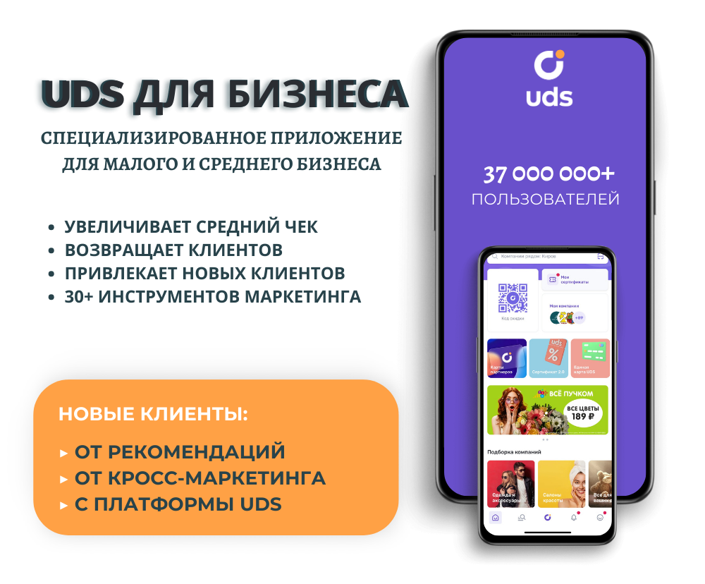 UDS - ДЛЯ ПРЕДПРИНИМАТЕЛЕЙ: готовая программа лояльности. 3 тарифа для бизнеса